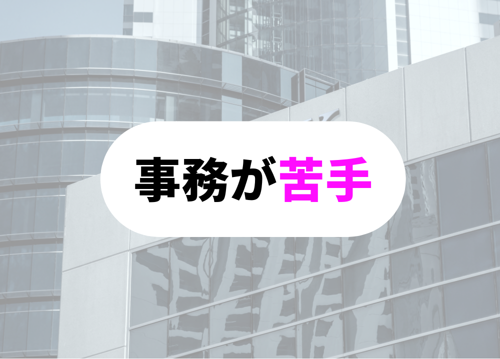 銀行　向いていないひと事務が苦手